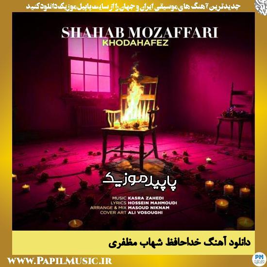 دانلود آهنگ خداحافظ از شهاب مظفری
